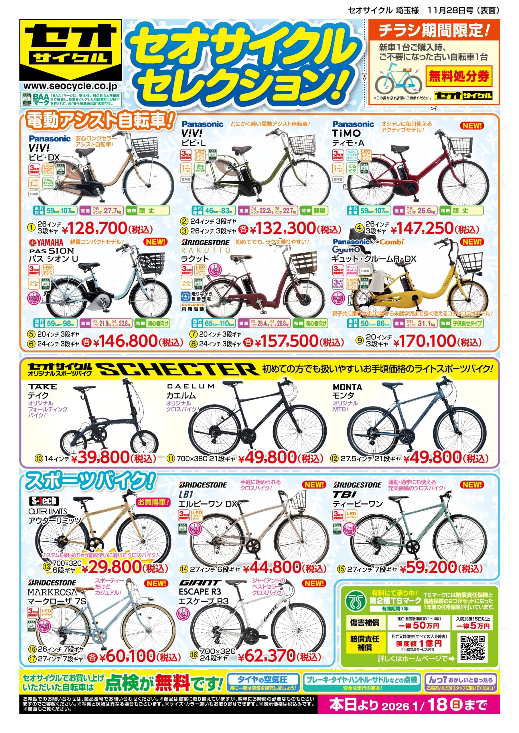 2025年 冬チラシ SALEスタート