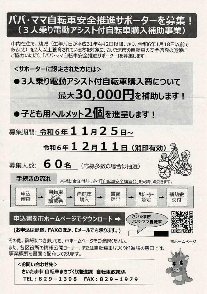 令和6年11・12月募集】パパ・ママ自転車安全推進サポーターの募集 