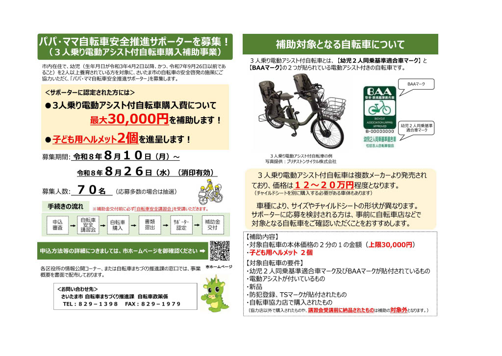【令和6年8月募集】パパ・ママ自転車安全推進サポーターの募集について（3人乗り自転車購入費補助）