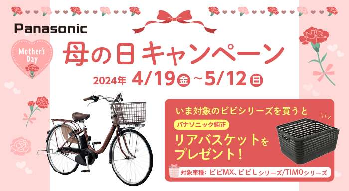 パナソニック　電動アシスト自転車　「母の日キャンペーン」実施中