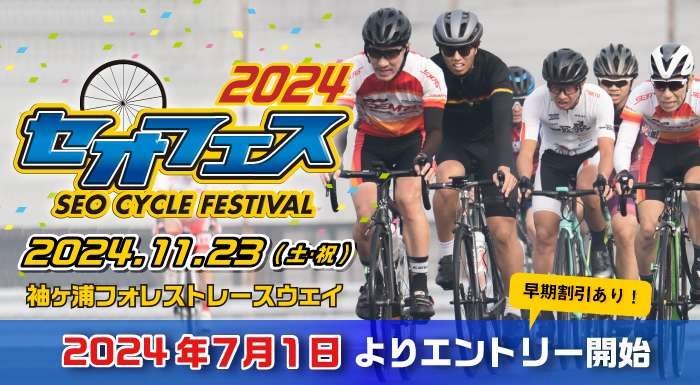 セオフェス2024 エントリー受付開始！