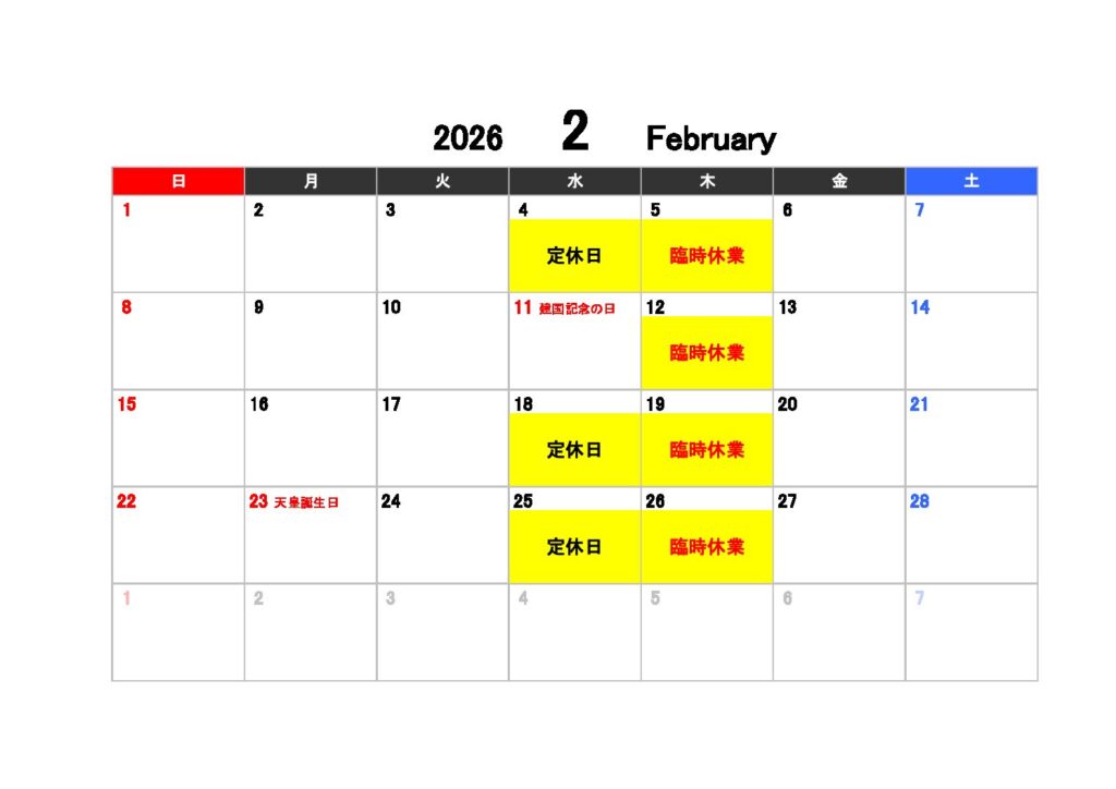 ２月の休業日のお知らせ