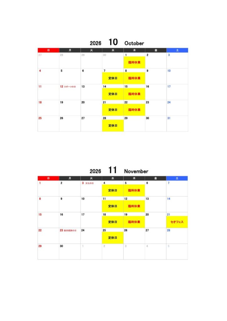 10月、11月の店休業日のお知らせ