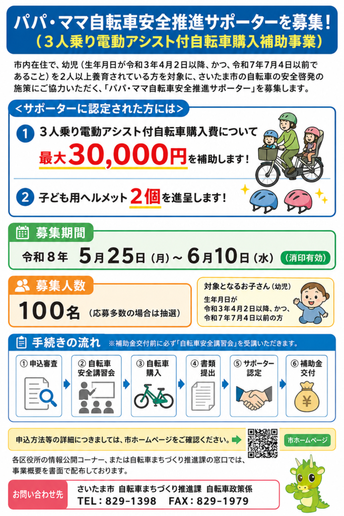 【令和6年5・6月募集】パパ・ママ自転車安全推進サポーターの募集について（3人乗り自転車購入費補助）