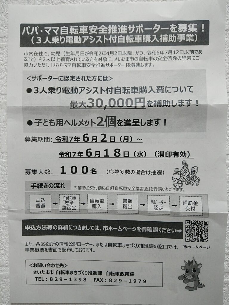 さいたま市では、【パパ・ママ自転車安全推進サポーターを募集します】