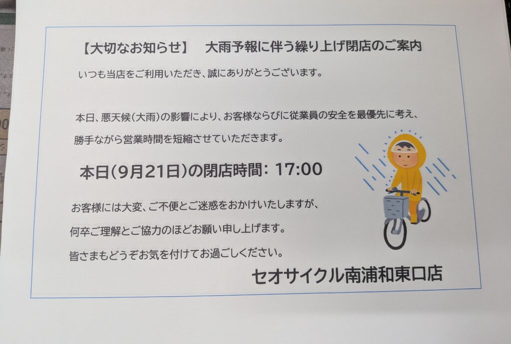大雨予報により繰り上げ閉店のお知らせ
