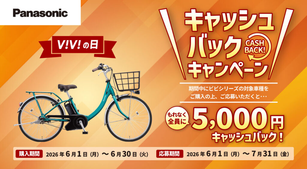 Panasonic ビビの日 キャッシュバックキャンペーン始まります！！6/1～30 先行ご予約受付中です！