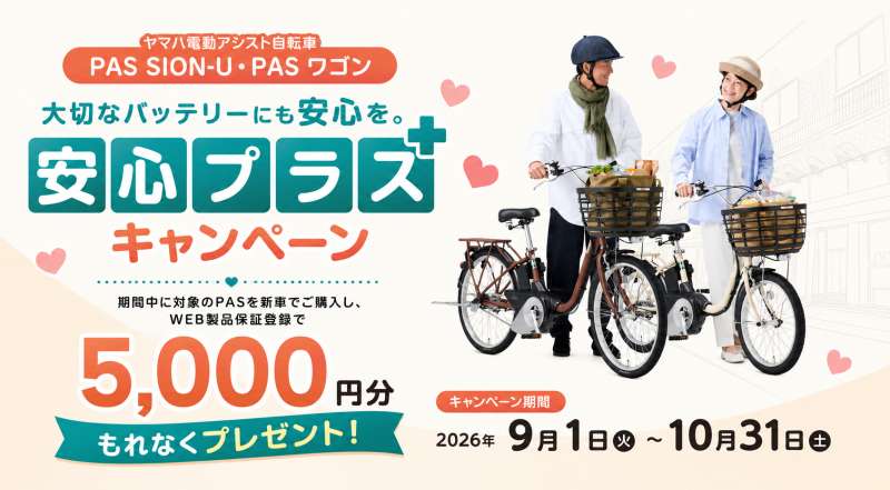 ヤマハ　PAS　SION-U　安心プラスキャンペーン　5000円分もれなくゲット！