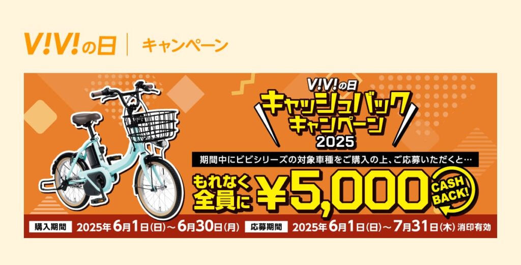 6月6日は、ViViの日。 パナソニック　電動アシスト自転車　「ビビ」シリーズを購入すると 5,000円が必ずキャッシュバック！！