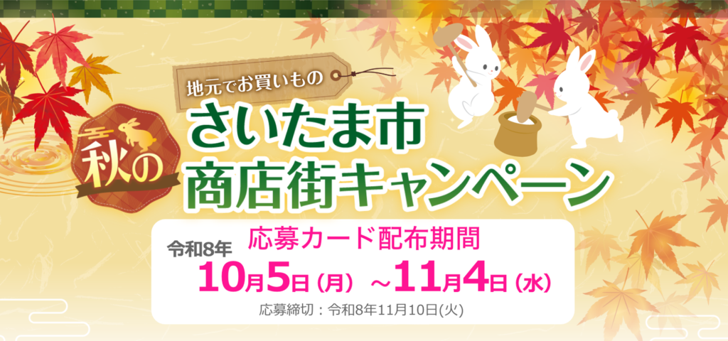 地元でお買いもの さいたま市みんなのアプリで応募”秋のさいたま市商店街キャンペーン開催されます