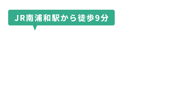 JR南浦和駅から徒歩9分