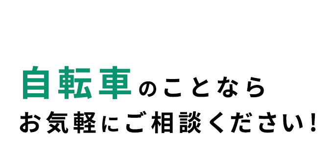 通勤・通学やお買い物に便利な自転車を中心に展開しています