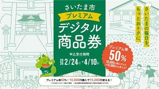 「さいたま市プレミアムデジタル商品券」が発行されます。申し込みは２月24日から！！